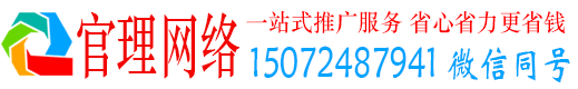 印台官理百度网络推广